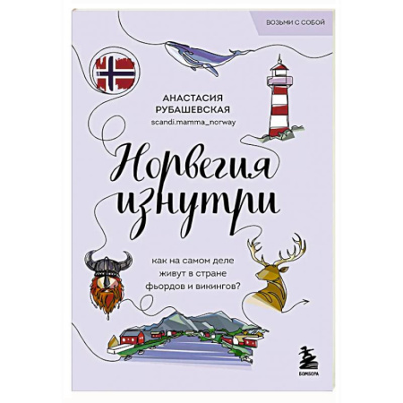 Заметки путешественника, книга Норвегия изнутри. Как на самом деле живут в стране фьордов и викингов?