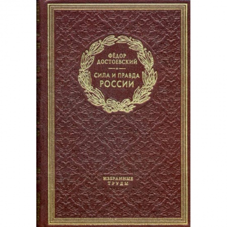 Мемуары, биографии, книга Сила и правда России. Дневники писателя
