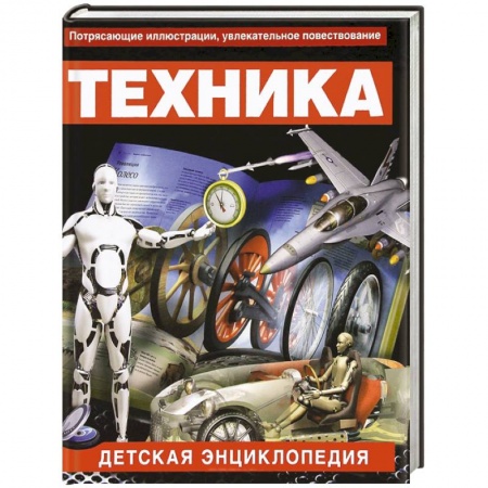 Книги, книга Техника. Детская энциклопедия