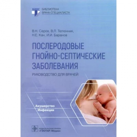 Специальная медицина, книга Послеродовые гнойно-септические заболевания. Руководство для врачей