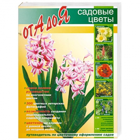 Книги, книга Садовые цветы от А до Я