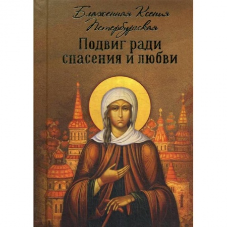 Православие, книга Подвиг ради спасения и любви