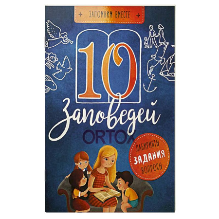 Познавательная литература, книга 10 заповедей. Лабиринты, задания, вопросы