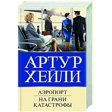 Детективы, триллеры, книга Аэропорт. На грани катастрофы