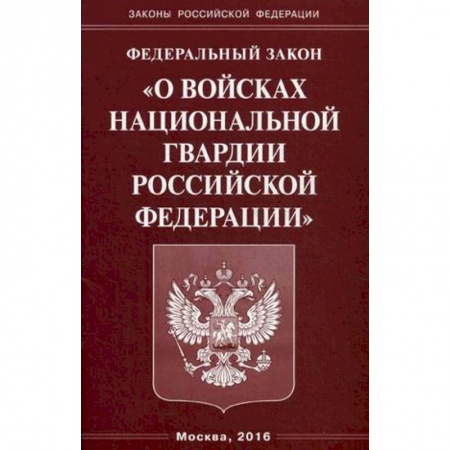 Книги, книга ФЗ «О войсках национальной гвардии РФ»