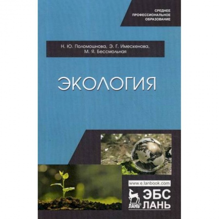Естественные науки, книга Экология