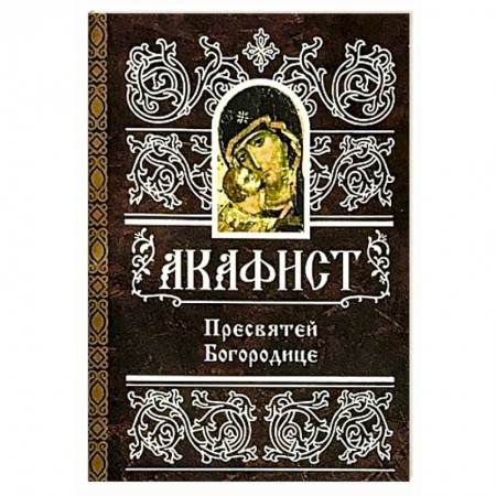 Православие, книга Акафист Пресвятой Богородице