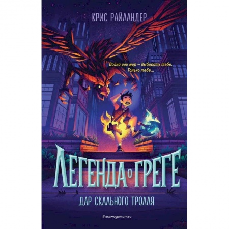 Классика, современная литература, книга Дар скального тролля