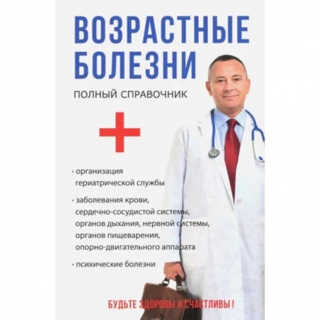 Медицинские энциклопедии и справочники, книга Возрастные болезни