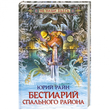 Книги, книга Бестиарий спального района