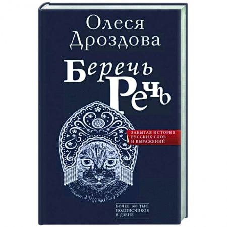 Общественные и гуманитарные науки, книга Беречь речь. Забытая история русских слов и выражений