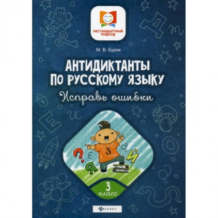 Школьникам и абитуриентам, книга Антидиктанты по русскому языку. Исправь ошибки: 3 класс
