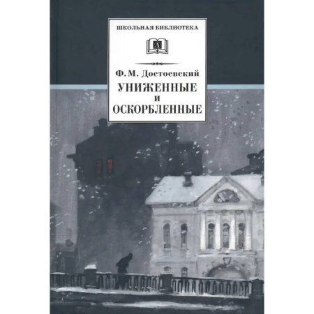 Проза для детей, книга Униженные и оскорбленные