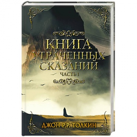 Фантастика, фэнтези, книга Книга утраченных сказаний. Часть 1