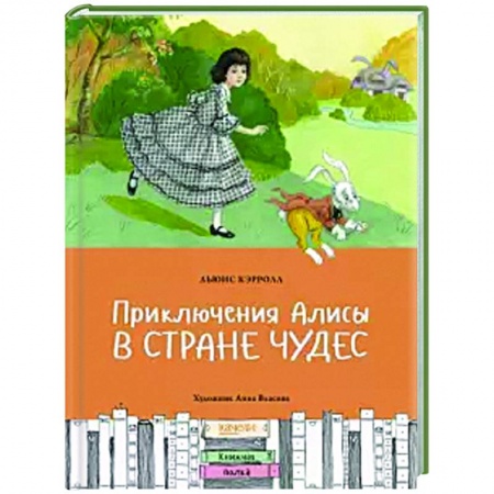 Сказки, книга Приключения Алисы в Стране чудес