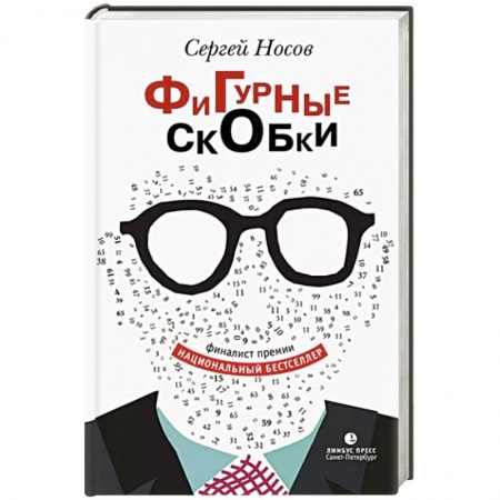 Классика, современная литература, книга Фигурные скобки