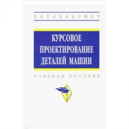 Студентам и аспирантам, книга Курсовое проектирование деталей машин. Учебное пособие