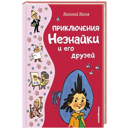 Проза для детей, книга Приключения Незнайки и его друзей