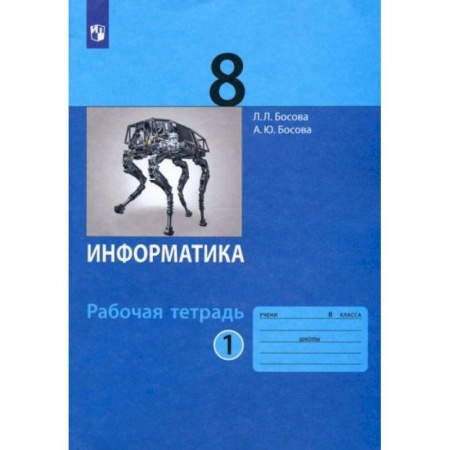 Школьникам и абитуриентам, книга Информатика 8 класс. Часть1 [Рабочая тетрадь] ФГОС
