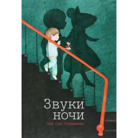 книга Звуки ночи Сен Сун Ратанаван с доставкой по Франции Сказки, книга Звуки ночи Сен Сун Ратанаван