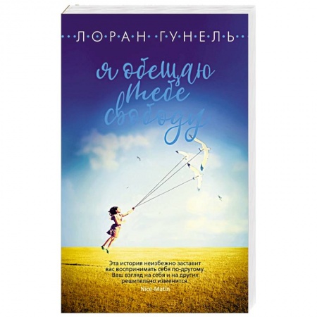 книга Я обещаю тебе свободу с доставкой по Франции Классика, современная литература, книга Я обещаю тебе свободу