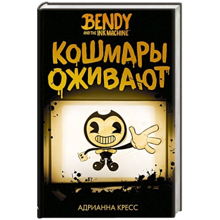 Проза для детей, книга Бенди и чернильная машина. Кошмары оживают
