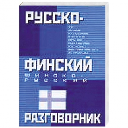 Книги, книга Русско-финский. Финско-русский разговорник