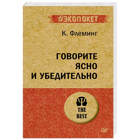 Общественные и гуманитарные науки, книга Говорите ясно и убедительно