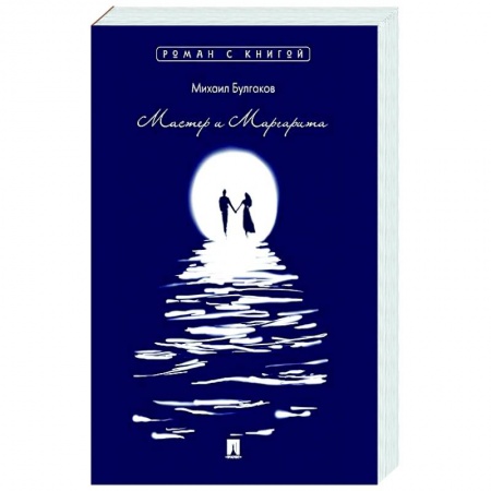 Классика, современная литература, книга Мастер и Маргарита