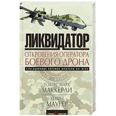 История войн, книга Ликвидатор. Откровения оператора боевого дрона
