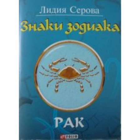 Книги, книга Знаки зодиака. Рак