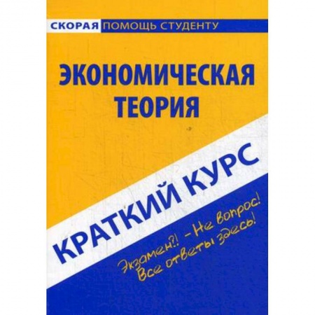 Экономика, книга Краткий курс по экономической теории. Учебное пособие