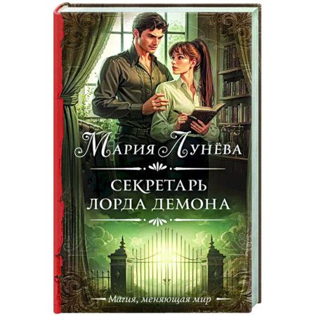 Фантастика, фэнтези, книга Секретарь лорда Демона