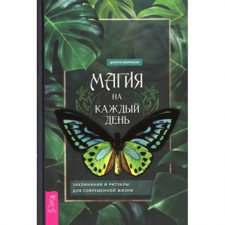 Магия и колдовство, книга Магия на каждый день
