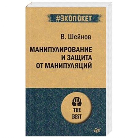 Общественные и гуманитарные науки, книга Манипулирование и защита от манипуляций