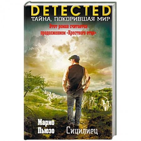 Детективы, триллеры, книга Сицилиец
