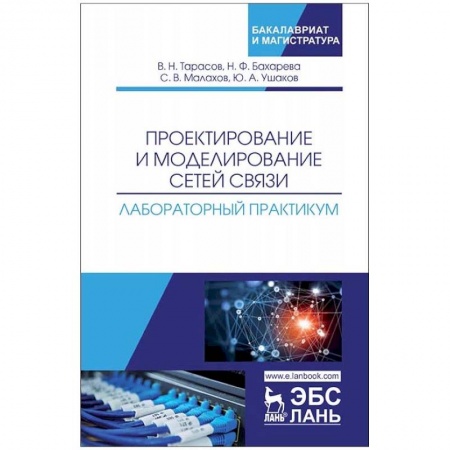 Студентам и аспирантам, книга Проектирование и моделирование сетей связи. Лабораторный практикум