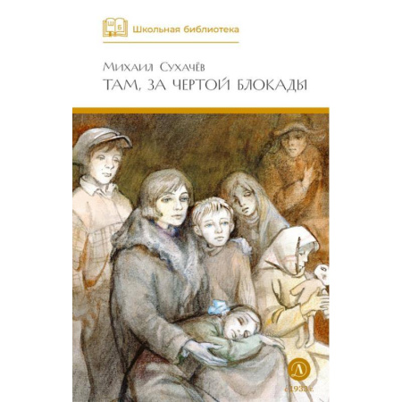 Проза для детей, книга Там, за чертой блокады