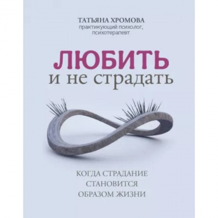Общественные и гуманитарные науки, книга Любить и не страдать