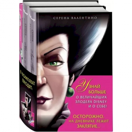 Герои мультфильмов и фильмов, книга Комплект Круэлла де Виль. История злодейки с разбитым сердцем, Леди Тремейн. История злой мачехи