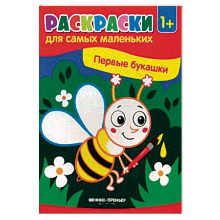 Досуг, творчество и кулинария, книга Первые букашки. Книжка-раскраска