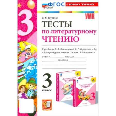 Школьникам и абитуриентам, книга Литературное чтение. 3 класс. Тесты к учебнику Л.Ф. Климановой, В.Г. Горецкого и др. ФГОС