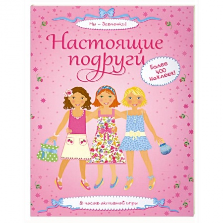 Книги, книга Настоящие подруги