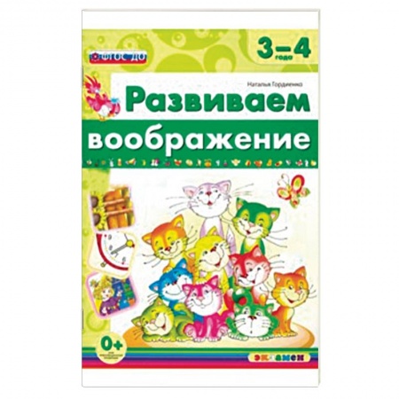 Книги, книга Развиваем воображение. 3-4 года. ФГОС ДО