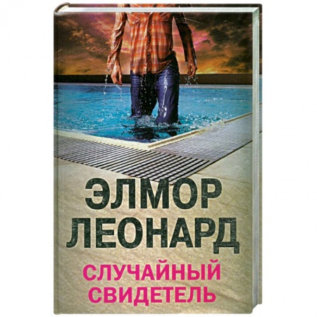 Книги, книга Случайный свидетель