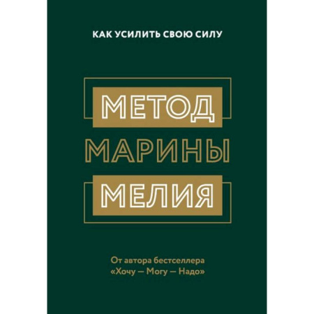 Общественные и гуманитарные науки, книга Метод Марины Мелия. Как усилить свою силу