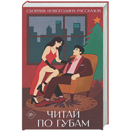 Любовный роман, книга Читай по губам