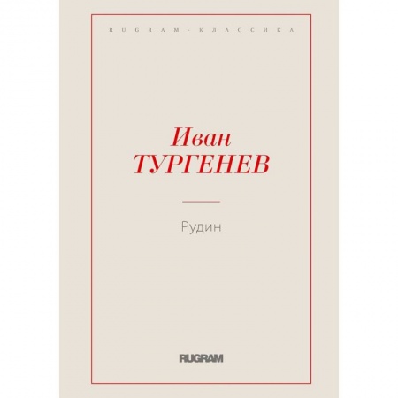 Классика, современная литература, книга Рудин