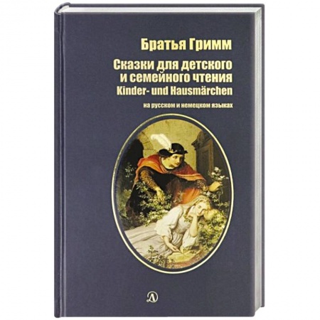 Изучение языков, книга Сказки для детского и семейного чтения (на русском и немецком языках)
