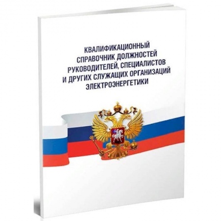 Общественные и гуманитарные науки, книга Квалификационный справочник должностей руководителей, специалистов и других служащих